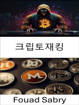 cover image of 크립토재킹